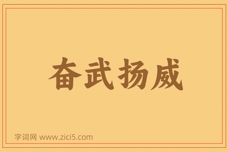 成语奋武扬威图片