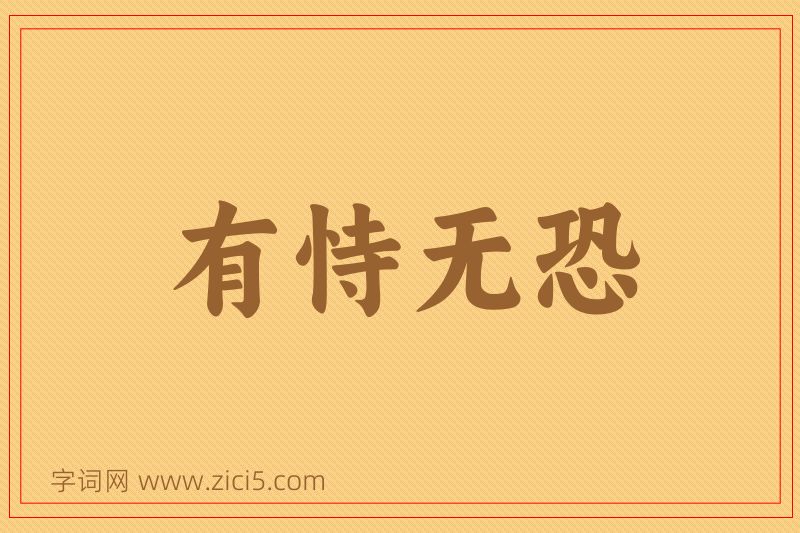 成语有恃无恐图片