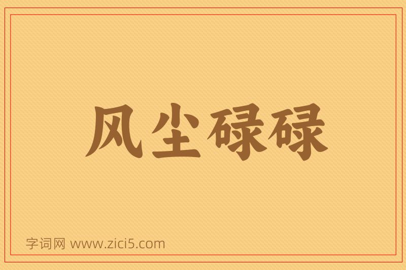 成语风尘碌碌图片