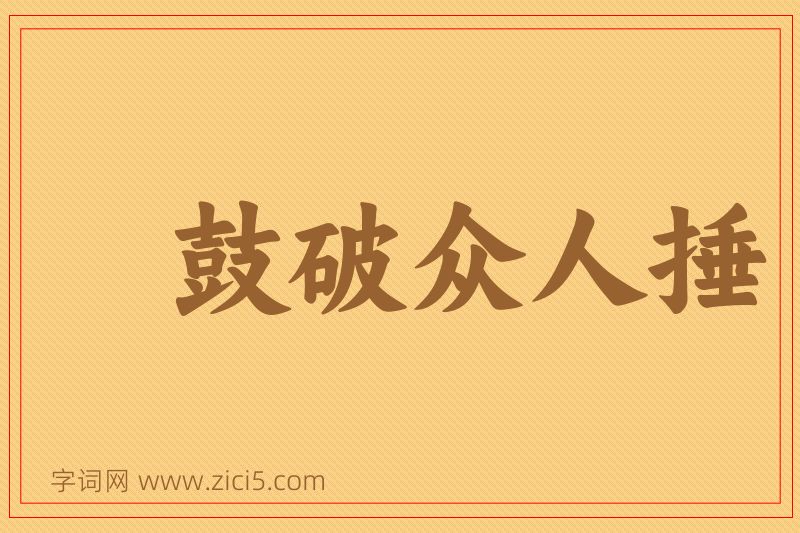 成语鼓破众人捶图片