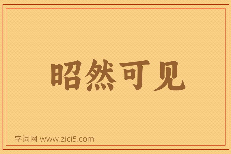 成语昭然可见图片