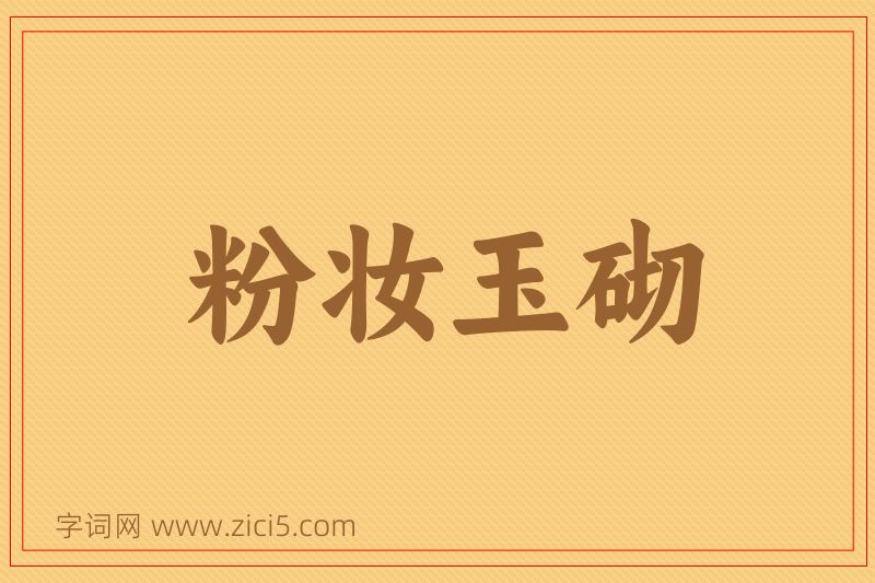成语粉妆玉砌图片