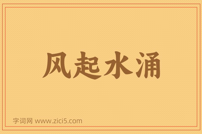 成语风起水涌图片