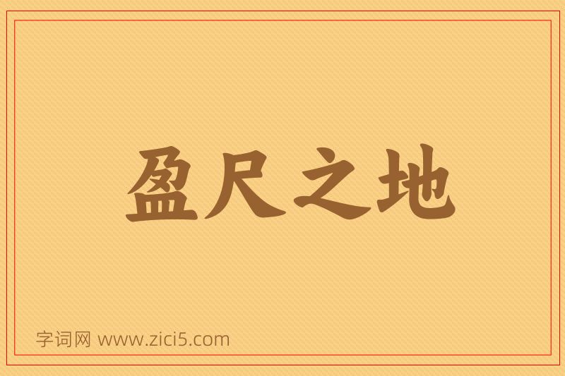 成语盈尺之地图片