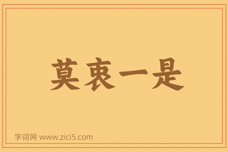 成语莫衷一是图片