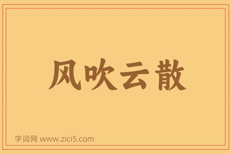 成语风吹云散图片