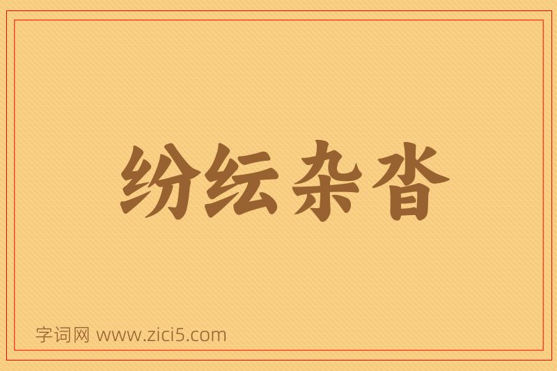 成语纷纭杂沓图片