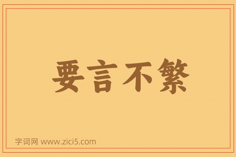 成语要言不繁图片