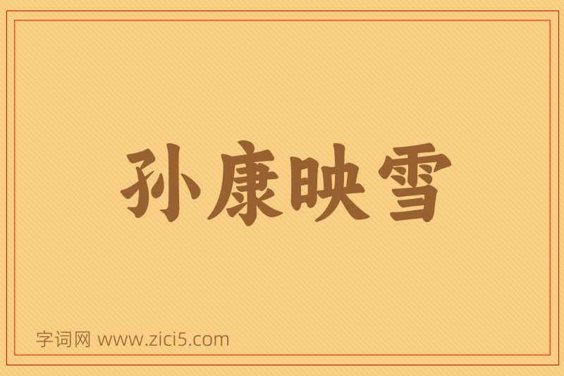 成语孙康映雪图片