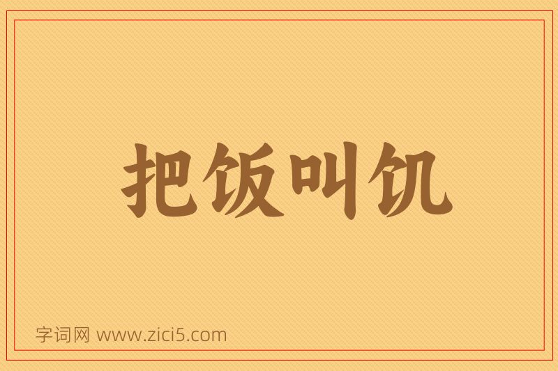 成语把饭叫饥图片