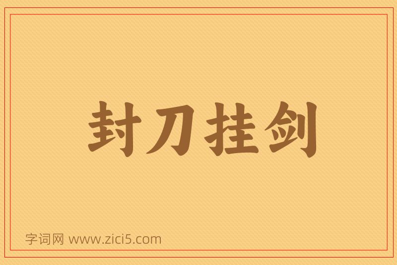 成语封刀挂剑图片