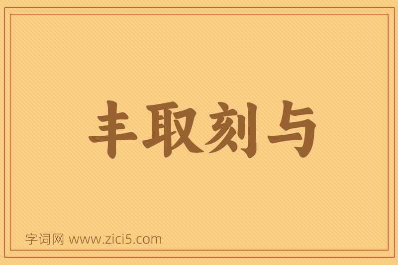 成语丰取刻与图片