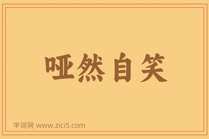 成语哑然自笑图片
