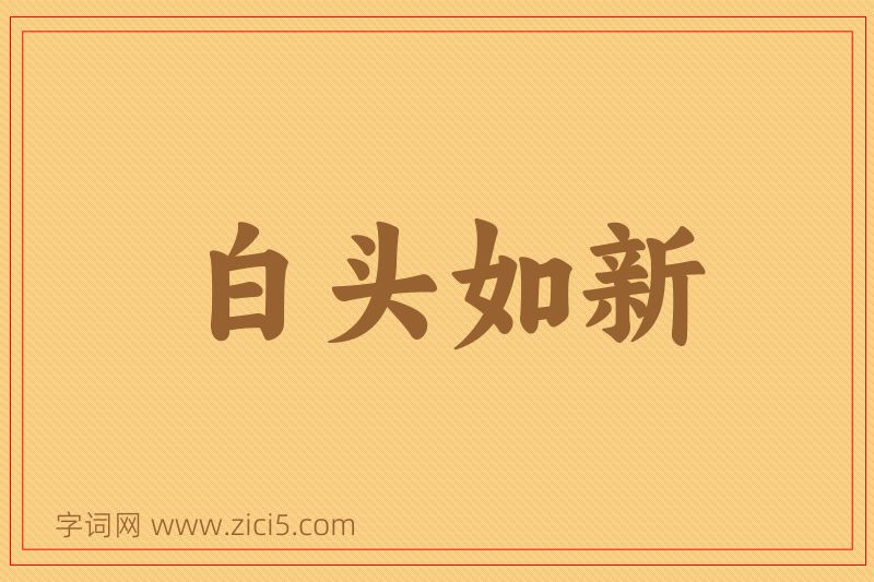 成语白头如新图片