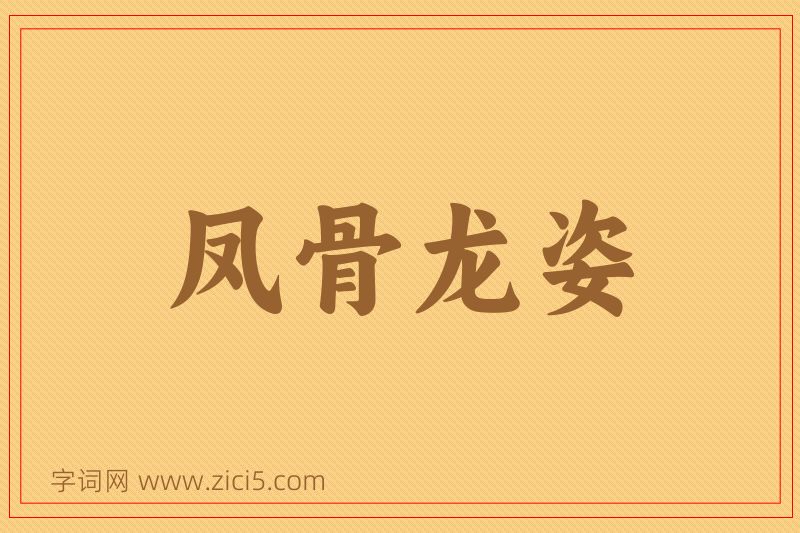 成语凤骨龙姿图片