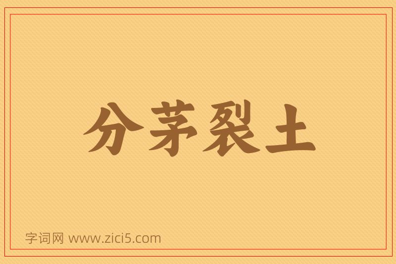 成语分茅裂土图片
