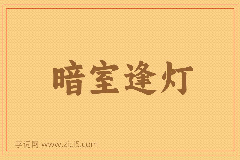 成语暗室逢灯图片
