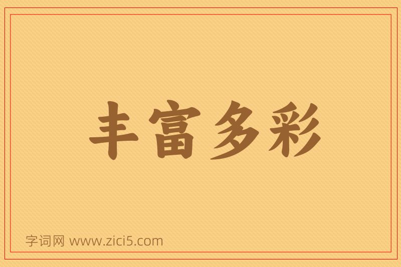 成语丰富多彩图片