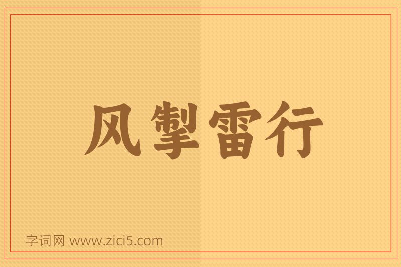 成语风掣雷行图片