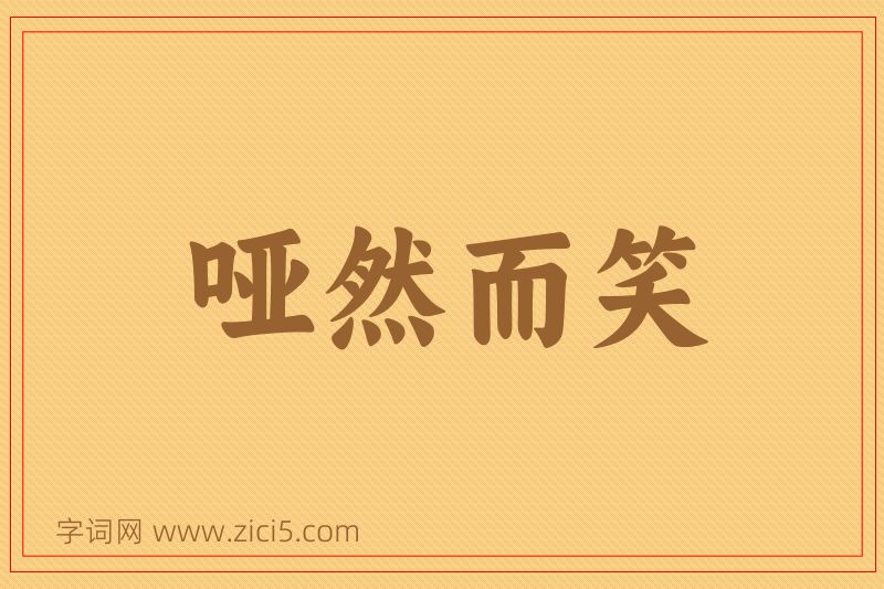 成语哑然而笑图片