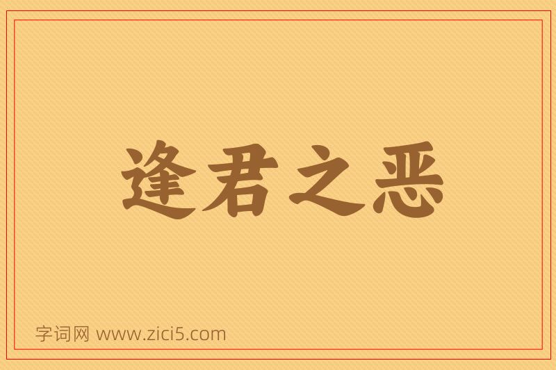 成语逢君之恶图片