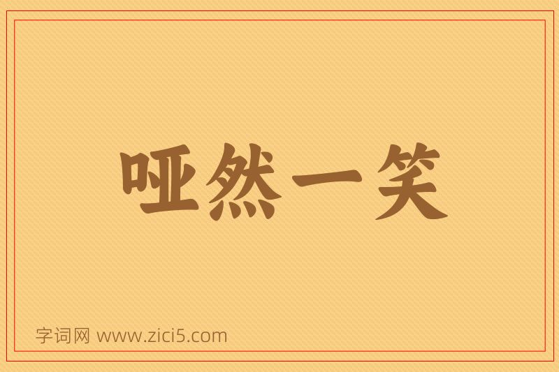 成语哑然一笑图片