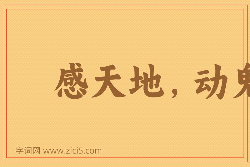 成语感天地，动鬼神图片