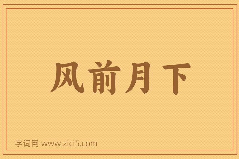 成语风前月下图片