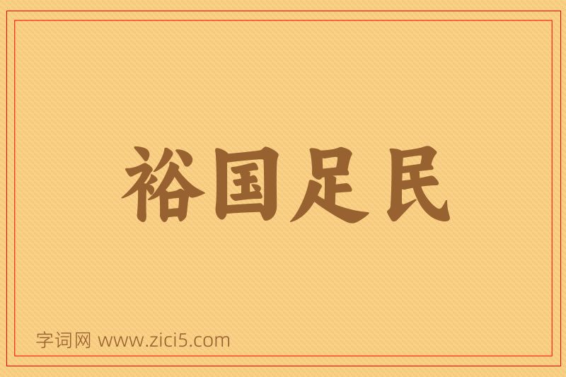 成语裕国足民图片