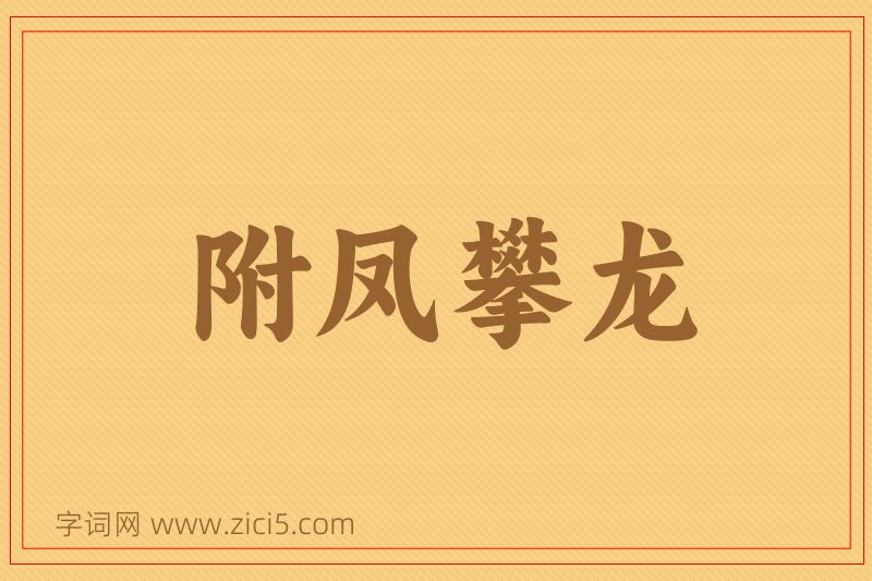 成语附凤攀龙图片