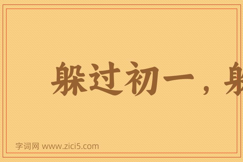 成语躲过初一，躲不过十五图片