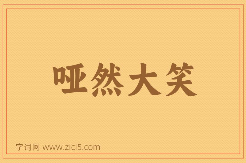 成语哑然大笑图片