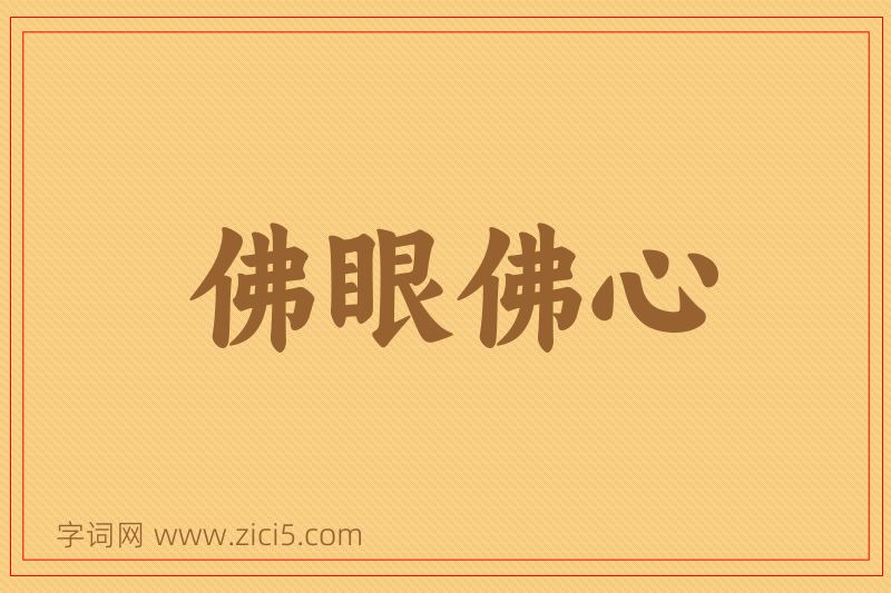成语佛眼佛心图片