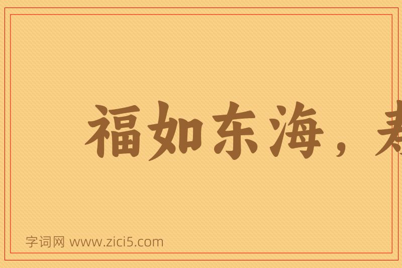 成语福如东海，寿比南山图片