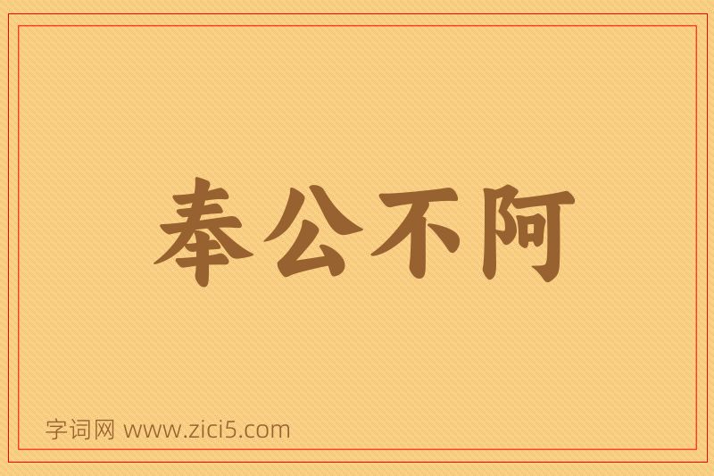 成语奉公不阿图片