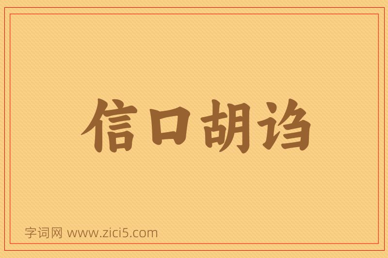 成语信口胡诌图片