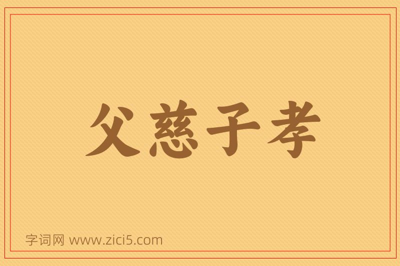 成语父慈子孝图片