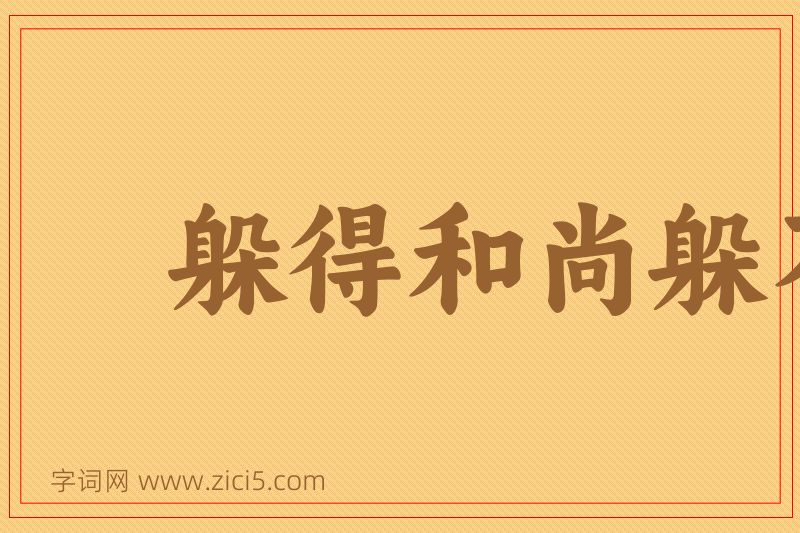 成语躲得和尚躲不得寺图片