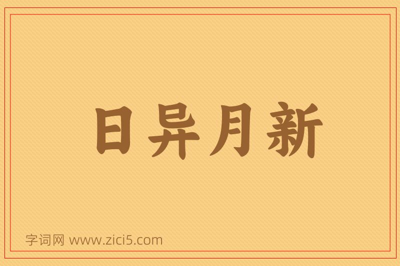 成语日异月新图片