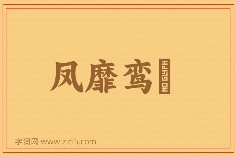 成语凤靡鸾吪图片