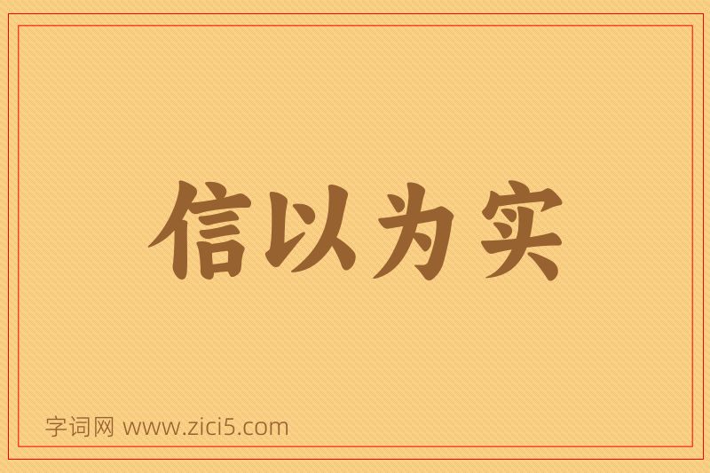 成语信以为实图片