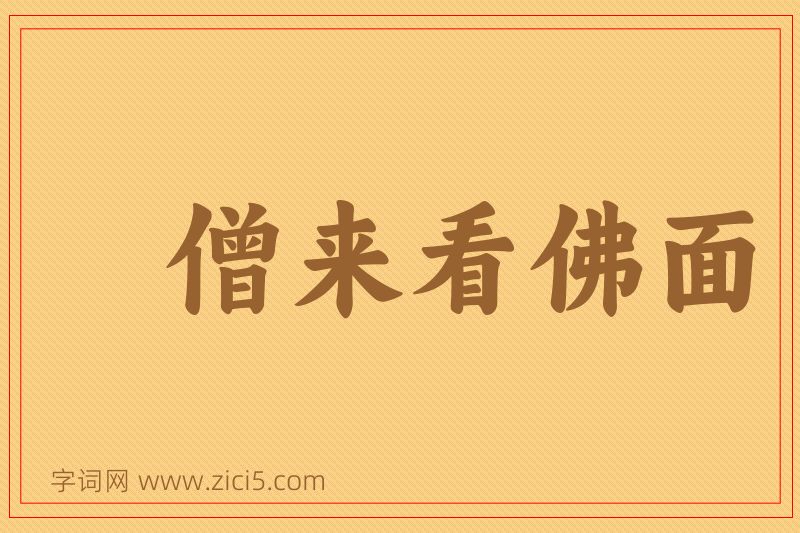 成语僧来看佛面图片