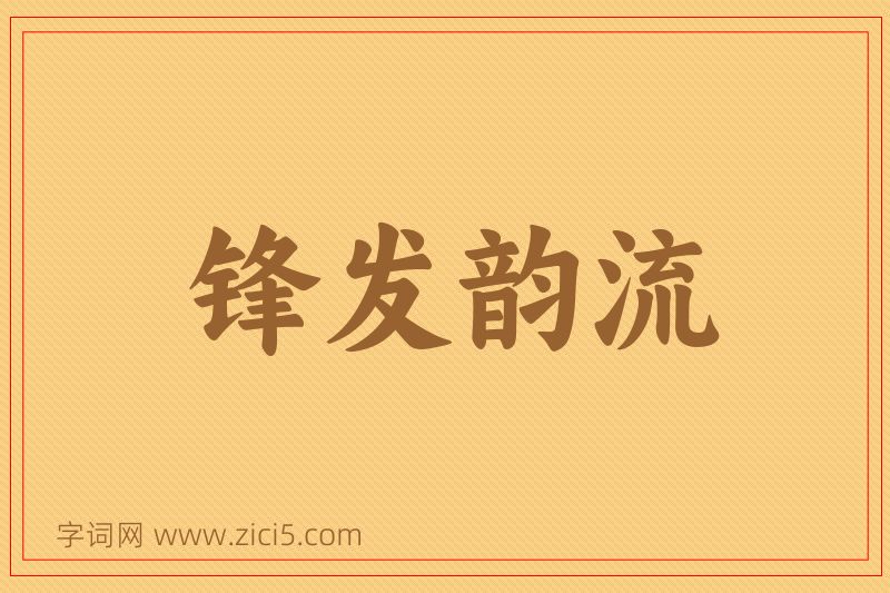 成语锋发韵流图片