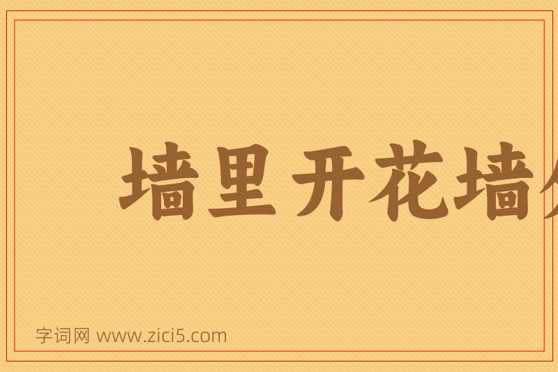 成语墙里开花墙外香图片