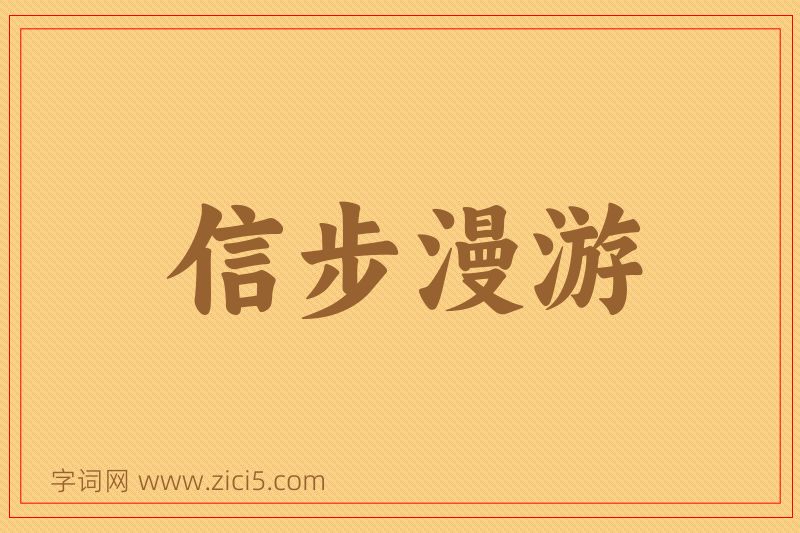 成语信步漫游图片