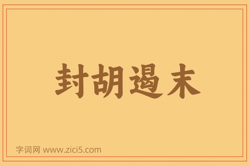 成语封胡遏末图片