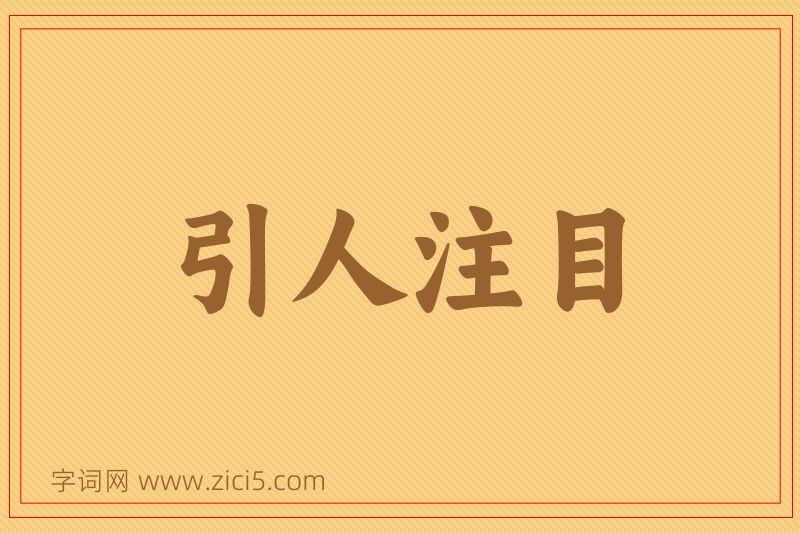 成语引人注目图片