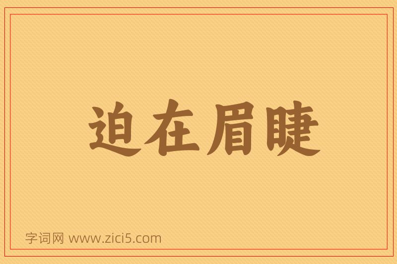 成语迫在眉睫图片
