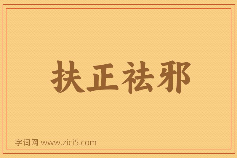 成语扶正祛邪图片
