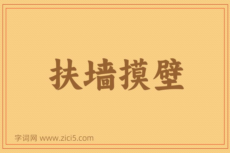 成语扶墙摸壁图片